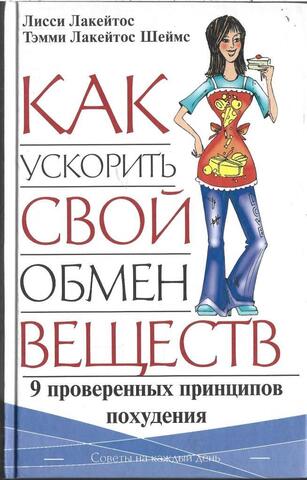 Как ускорить свой обмен веществ. 9 проверенных принципов похудения