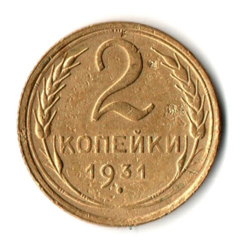 2 копейки 1931 год