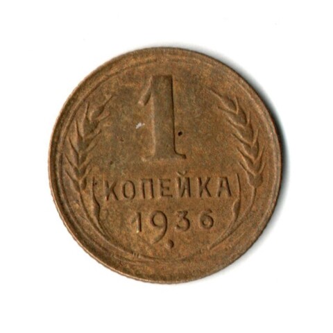 1 копейка 1936 год