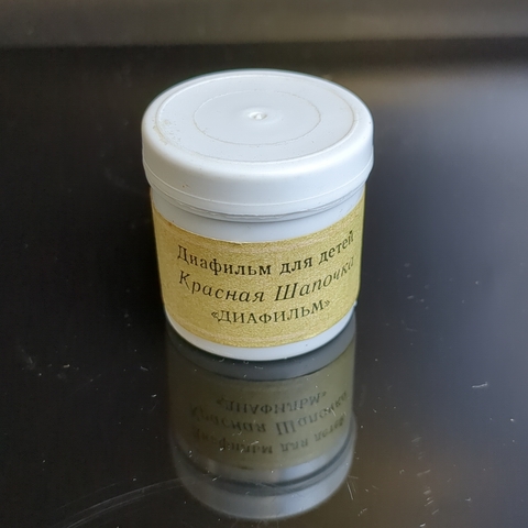 Диафильм "Красная Шапочка", Шарль Перро, рисунки Е. Мигунова, "Диафильм" Москва, полный, с текстом, винтаж СССР 1975 год