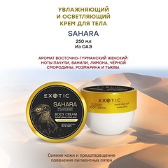 Exotic EX-33 Крем увлажняющий и осветляющий для тела (A Sahara) 250 ml