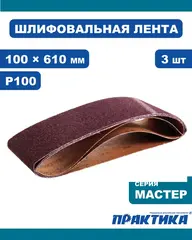 Лента шлифовальная ПРАКТИКА 100 х 610 мм P100 (3шт.) (031-372)