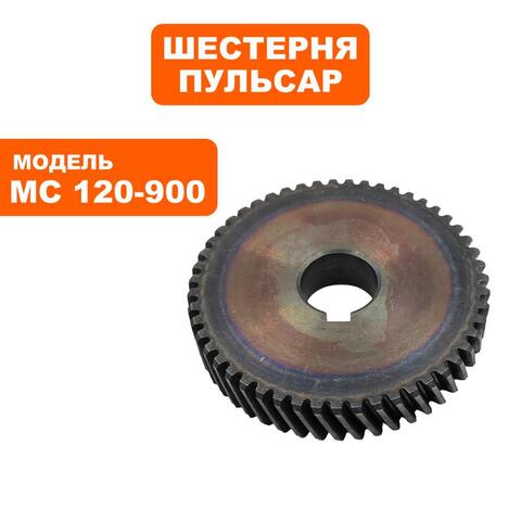 Шестерня редуктора ПУЛЬСАР № 2 MC 120-900 (791-530-045)