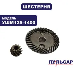 Шестерня ПУЛЬСАР пара коническая 125-1400 (798-096-013)