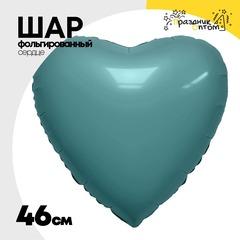 
          Шар фольгированный Сердце 46 см (Бирюзовый)