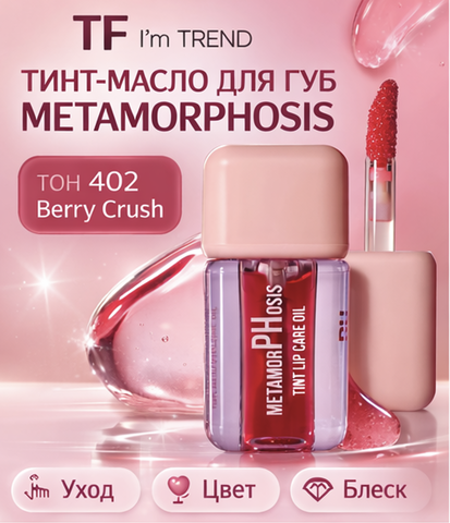 TF Тинт-масло для губ тон 402 Berry Crush METAMORPHOSIS I'm TREND