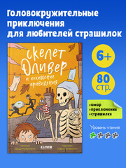 Ужасно смешные истории скелета Оливера. Скелет Оливер и похищение привидения