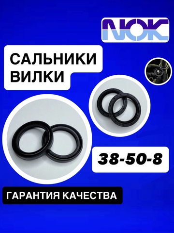 Сальники NOK, 38*50*8