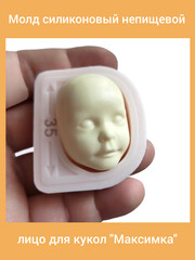 0314-Б Молд силиконовый непищевой лицо для кукол 