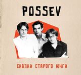 ПОСЕВ: Сказки Старого Юнги (Компакт-диск)