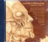 КООПЕРАТИВ НИШТЯК: Трибьют. Том 1 (Компакт-диск)