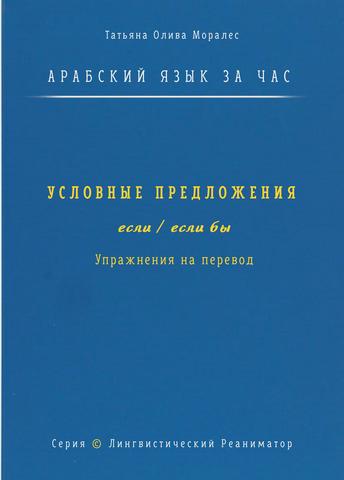 Арабский язык за час. Условные предложения с «если» и «если бы» (إذا، إن، لو). Упражнения на перевод. Серия «Лингвистический Реаниматор»