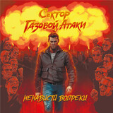 СЕКТОР ГАЗОВОЙ АТАКИ Ненависти Вопреки (Винил) (Виниловая пластинка)