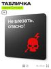 Табличка Не влезай опасно, на дверь и стену, навигационная и информационная, серия CONCEPT, 18х18 см, Айдентика Технолоджи