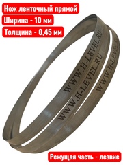 Нож ленточный прямой для резки поролона, ткани, бумаги 10х0,45х2240 мм BAND KNIFE