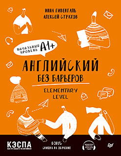 Английский без барьеров. Elementary level. Уровень А1+ гивенталь инна ариловна как удивиться и возмутиться по английски учебное пособие