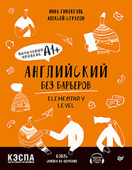 Английский без барьеров. Elementary level. Уровень А1+