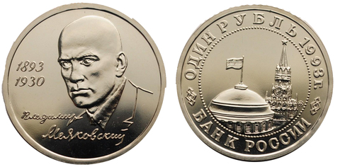 (ац) 1 рубль Владимир Маяковский 1993 г.