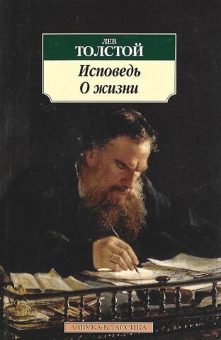 Исповедь. О жизни