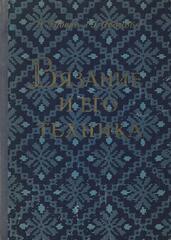 Вязание и его техника