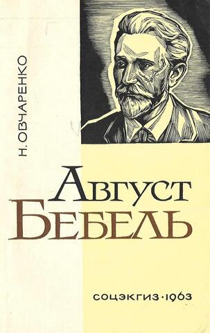 Август Бебель