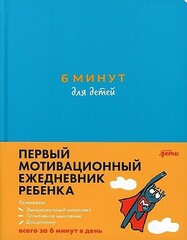 6 минут для детей: Первый мотивационный ежедневник ребенка 3