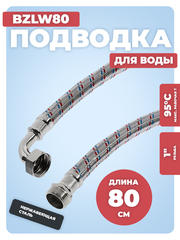 АКВАЛЮКС Гибкая подводка для воды ГИГАНТ ВР 1" х НР 1", угловая, 80 см (BZLW80)