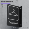 Табличка Гардероб флажковая на стену, двусторонняя с крепежом, 19 х 25 см, для офиса, кафе, ресторана, серия COSMO, Айдентика Технолоджи