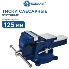Тиски слесарные поворотные КОБАЛЬТ ширина губок 125 мм, захват 130 мм, 13 кг, наковальня, коробка (245-985)