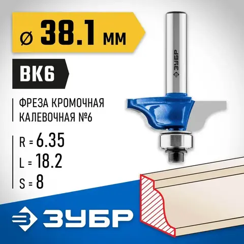 ЗУБР 38.1 x 18 мм, радиус 6.3 мм, фреза кромочная калевочная №6, Профессионал (28707-38.1)