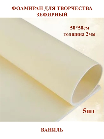 Фоамиран зефирный 2мм, 50х50см, ваниль (5шт)
