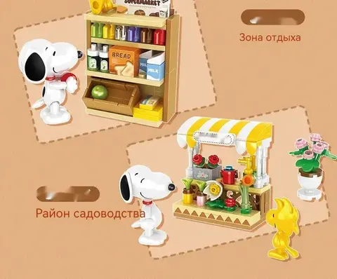 Конструктор Снупи Супер Маркет