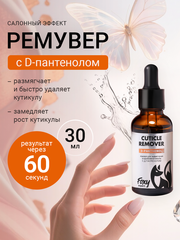 Ремувер для размягчения и удаления кутикулы с Д-пантенолом (CUTICLE REMOVER), 30мл (флакон)