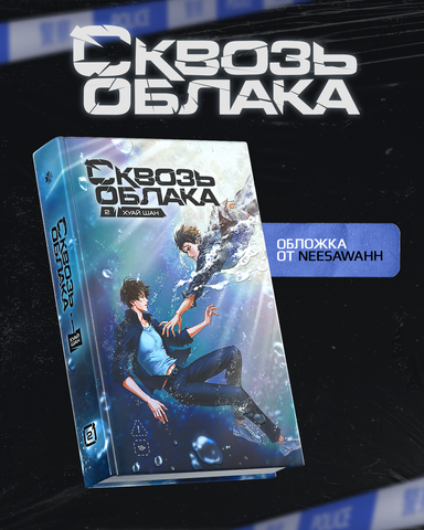 Сквозь облака. Том 2