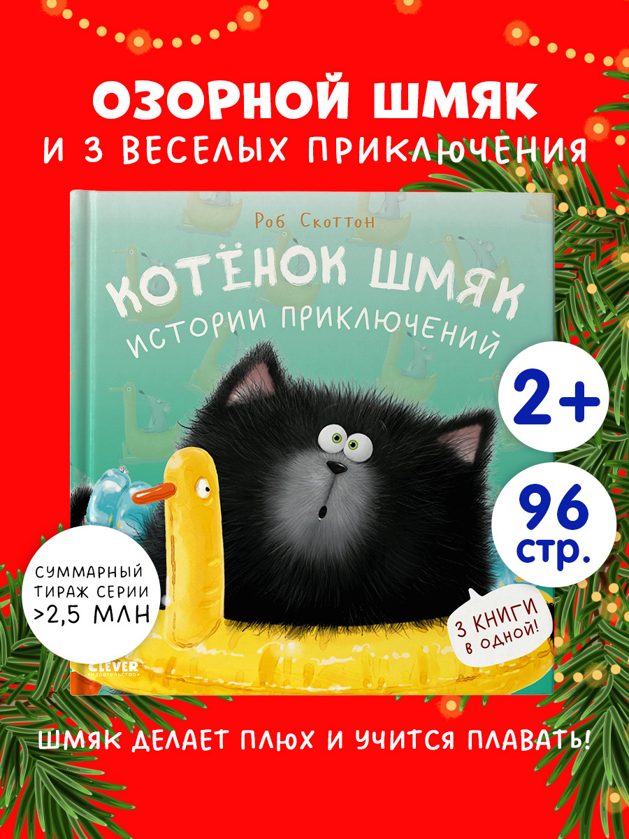 

Котенок Шмяк. Истории приключений