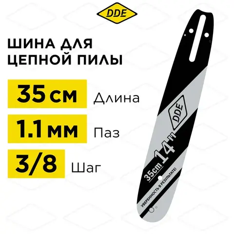 Шина пилы цепной сварная DDE 14
