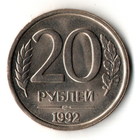20 рублей 1992 год - лмд - не магнитная - штемпельный блеск