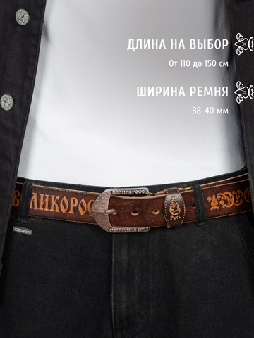 Кожаный ремень «На острие меча» каштанового цвета, без молитвы