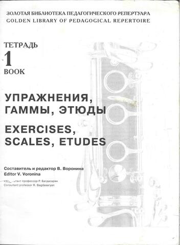 Комплект тетрадей для игры на кларнете (на русском и английских языках)