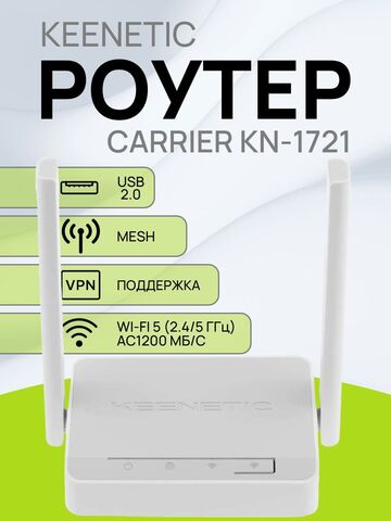 Wi-Fi роутер Keenetic Carrier KN-1721 Интернет-центр с Mesh Wi-Fi 5 AC1200, 3-портовым Smart-коммутатором и портом USB