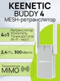 Keenetic Buddy 4 KN-3211 Mesh-ретранслятор сигнала Wi-Fi N300 с портом Ethernet