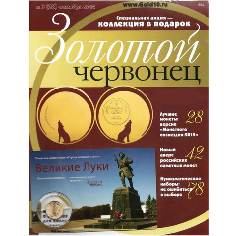 Журнал Золотой Червонец №3 (28) Сентябрь 2014 год (В подарок 10 рублей 2012 года Великие Луки - Города воинской славы в буклете)