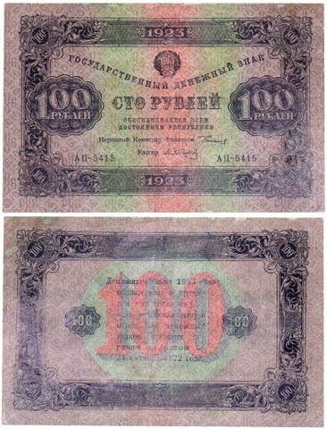 100 рублей 1923 год РСФСР Денежный знак. АЦ-5415