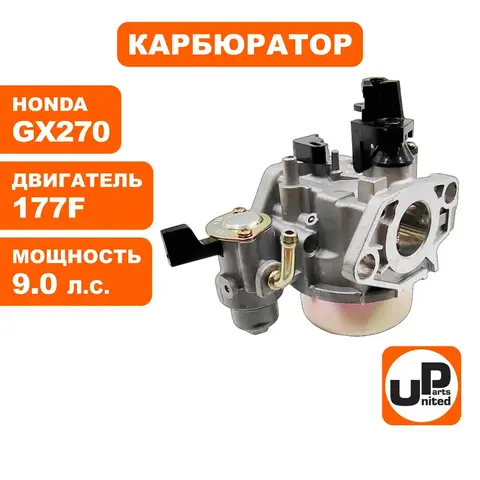 Карбюратор UNITED PARTS 177F/GX270 с краником и отстойником (90-0130)