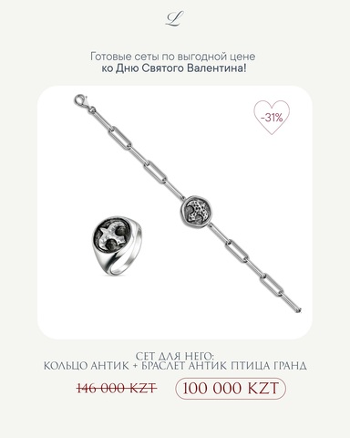 Браслет Антик Гранд Родий + Кольцо Антик Родий