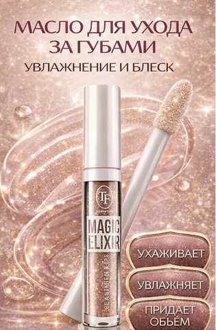 TF Масло для губ MAGIC ELIXIR тон 185 карамельный