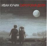 КУЧИН ИВАН: Сиротская Доля (Компакт-диск)