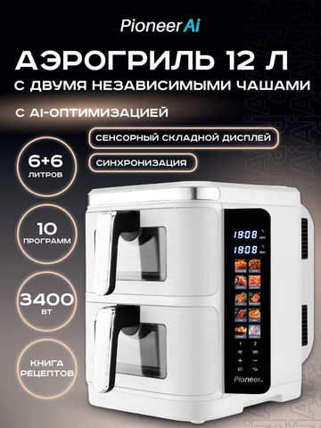 Аэрогриль с двумя чашами Pioneer SM550D white