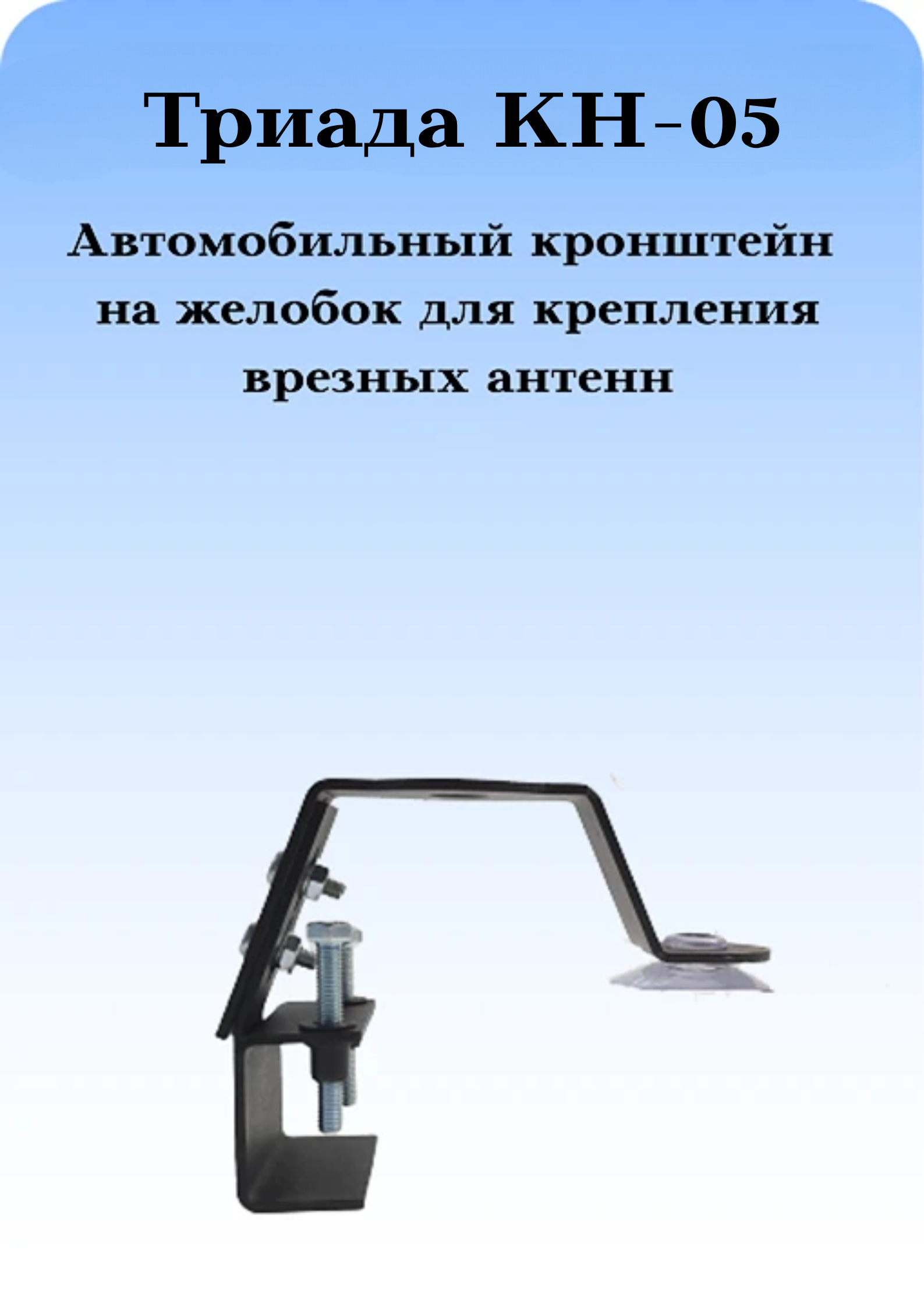 КРОНШТЕЙН АВТОМОБИЛЬНЫЙ НЕПОВОРОТНЫЙ НА ЖЕЛОБОК/ВОДОСТОК ДЛЯ ВРЕЗНЫХ АНТЕНН ТРИАДА КН-05