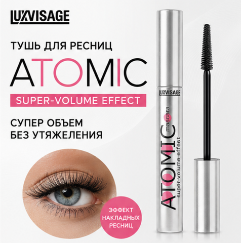 Тушь для ресниц черная ATOMIC super volume effect LuxVisage
